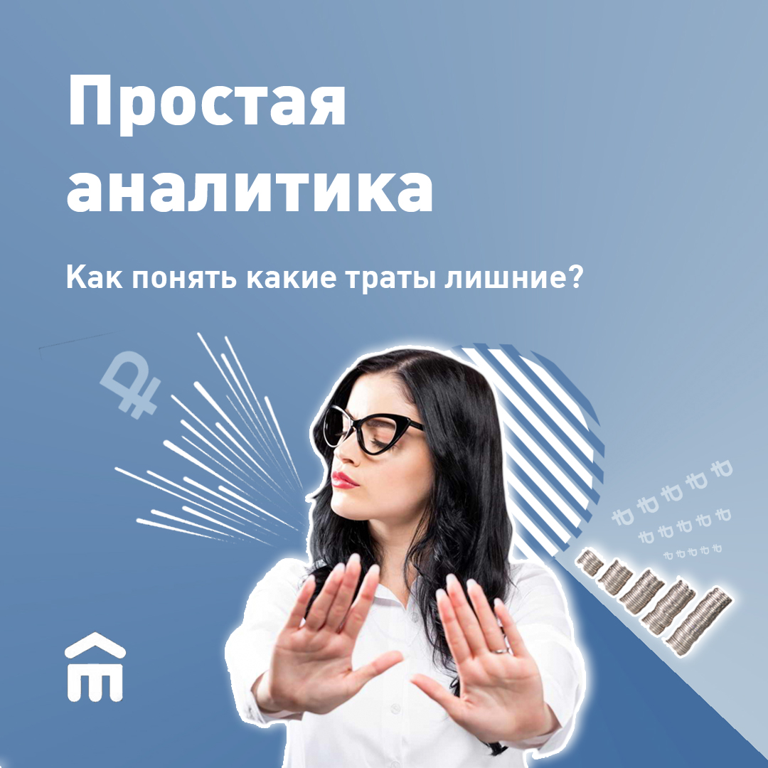 Богат не тот, кто больше зарабатывает, а тот, у кого осталось больше денег. Но как добиться того, чтобы деньги действительно оставались? От чего стоит отказаться? 
✅ Сладости и фаст фуд,
✅ Импульсные покупки,
✅ Мелкие траты,
✅ Переплата.