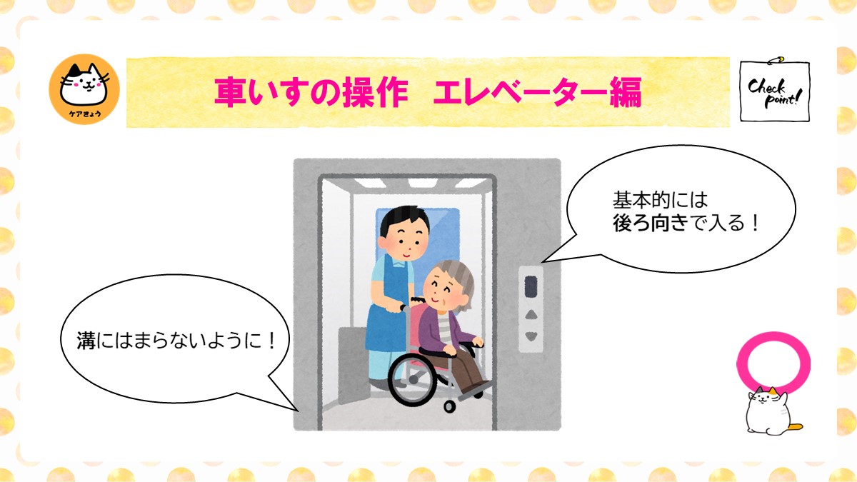 ケアきょう介助 車いすの操作 エレベーター編 エレベーターで車いすを操作するときの注意点をまとめてみました エレベーターの溝に前輪がはまらないように注意 基本的には後ろ向きで入る の2点です みなさんはエレベーターで車椅子を操作する