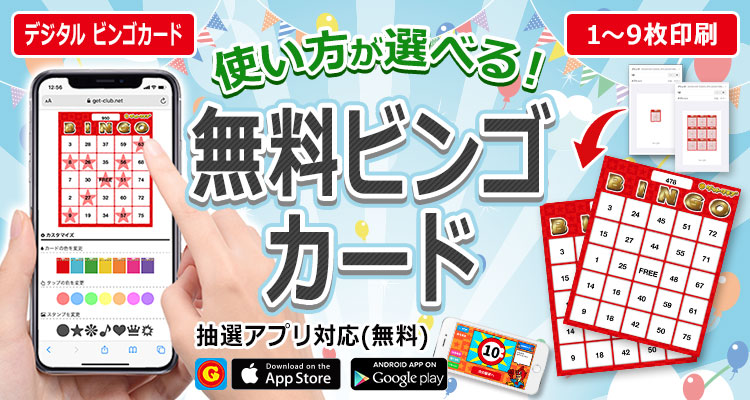 景品ゲットクラブ ビンゴマシン カードも無料で使えます オンラインミーティング ライブ配信でも使える デジタルビンゴ カードとは スマホやｐｃ タブレットで表示ができ スタンプで番号チェックが出来るビンゴカードです 全て無料でご利用頂け