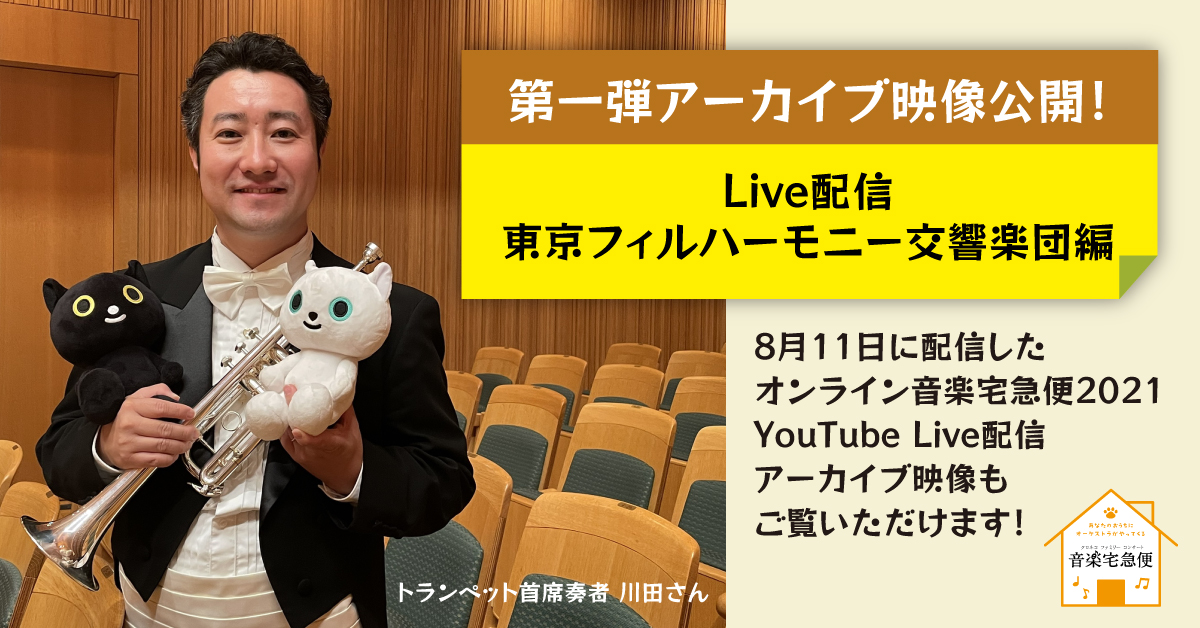 yamato_19191129's tweet image. 8/11開催 #音楽宅急便 2021 Live配信 東京フィルハーモニー交響楽団編アーカイブ映像を公開しました🎶
youtu.be/KDo70ARf_hY

また、首席トランペット奏者の川田さんに楽曲の聴きどころなどもお聞きしました🎺よろしければご一読ください😊facebook.com/YamatoTranspor…

#クロネコヤマト