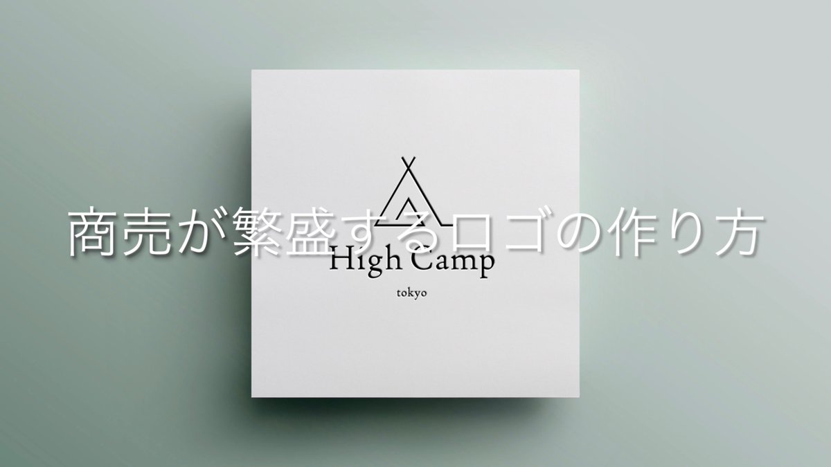 私のロゴデザイナー 商売が繁盛するロゴの作り方 T Co Podt4dirjj Youtubeより