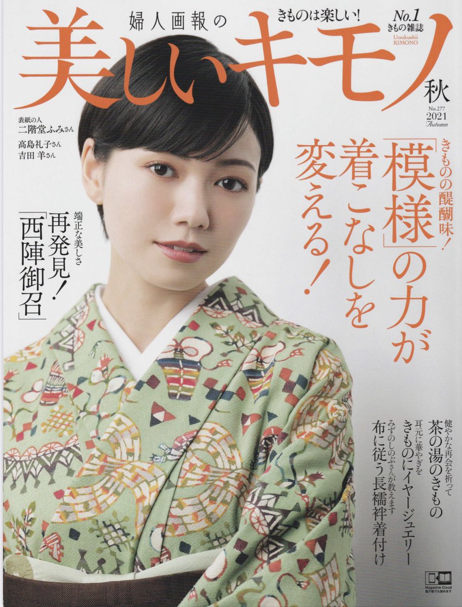 iorie_marie's tweet photo. ★お知らせ★
本日8月20日発売の「美しいキモノ」秋号176ページ「ON/OFFコーディネート」の企画に私の着物コーディネートを紹介して頂きました😊❣️
日々のご参考にしていただければ嬉しいです❤️
是非ぜひご覧下さいませ💕
今日はおうち浴衣風、衿芯を入れずゆるっと浴衣を着てみました👘 https://t.co/xWqDAQ8Mro