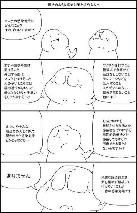 魔法のような感染対策を求める人へ 