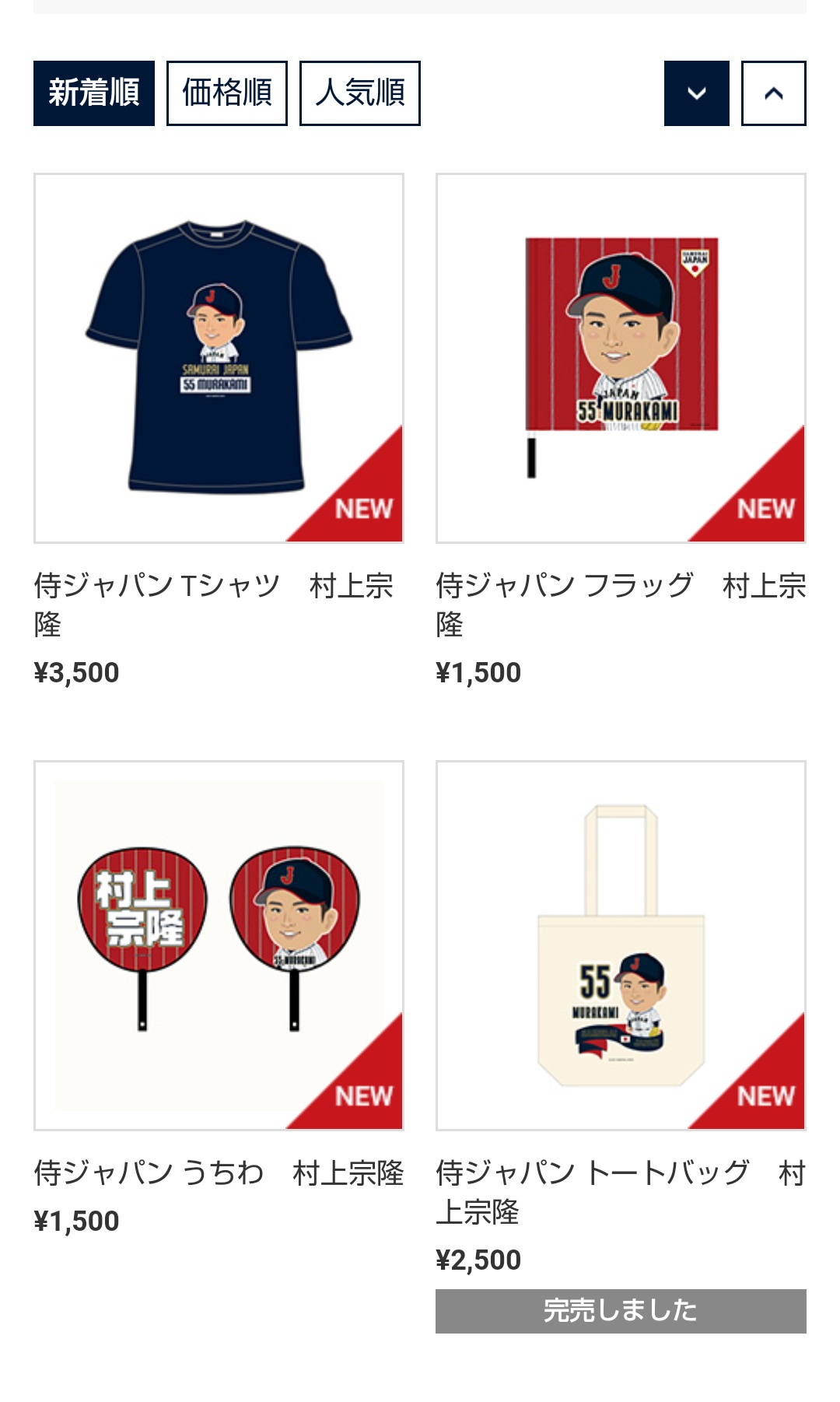 ららら 村上くんの侍ジャパングッズ似顔絵の商品は違うサイトに売ってて送料かかって買ったのに結局公式サイトでも取り扱うのね T Co Bloqntxf3i Twitter