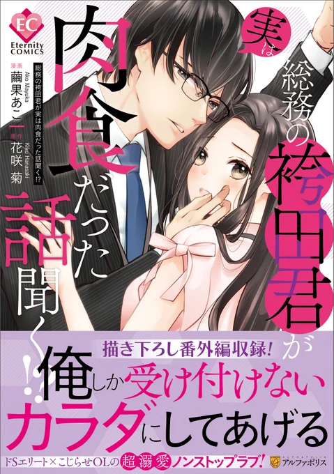 【お知らせ】本日8月20日『総務の袴田君が実は肉食だった話聞く!?』原作:花咲菊先生  コミカライズ版コミックス発売しました。本編含め番外編描き下ろし(描き下ろしイラストも)あります。どうぞよろしくお願いいたします🍇

店舗特典情報はこちらから▷ https://t.co/g2drjEUxqr https://t.co/cWMxycwWYJ 