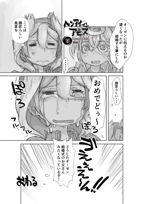 【新作】偏愛メイドイン妄想アビス漫画161【掲載】「祝辞」#miabyss #メイドインアビス #オーゼン #Ozen #ライザ #Lyza 