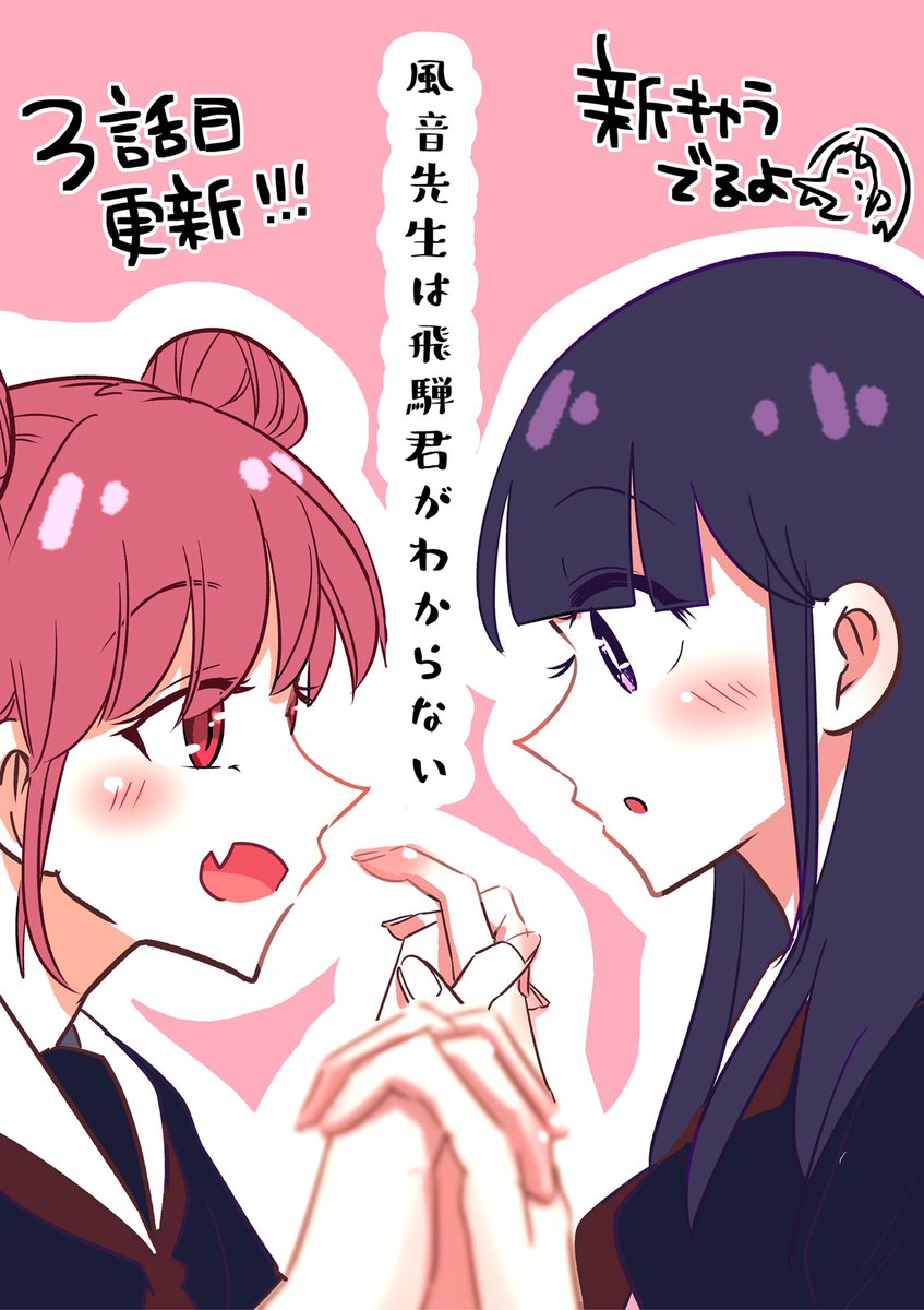 「風音先生は
飛騨くんがわからない」

3話目更新されました😙✨✨✨

新しいキャラも出てきます
ぜひ読んでね😉😉✨✨✨ 