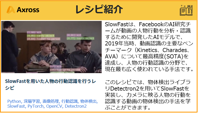 AxrossRecipe_SB's tweet photo. 動画認識/分析の分野で広く使われている #Facebook のAI研究チームが開発した #SlowFast Networkを実装し、カメラに映る人物の #行動認識 を行う手法を学べます。
https://t.co/8UCqbK5kJm
#Axross
#機械学習
#深層学習
#物体検出
#画像処理
#プログラミング学習
#駆け出しエンジニアと繋がりたい https://t.co/Z3ZYg937aS