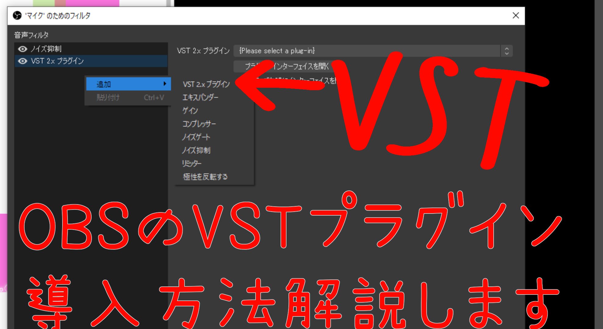 九々莉くく 闘病なう Obsの外部音声プラグイン フィルターの導入方法 突然ですがobsに音声エフェクト エコーや イコライザー コンプレッサーやボイスチェンジャー を追加する方法を解説します Obsのマイクのフィルター画面を開くと Vst 2 X