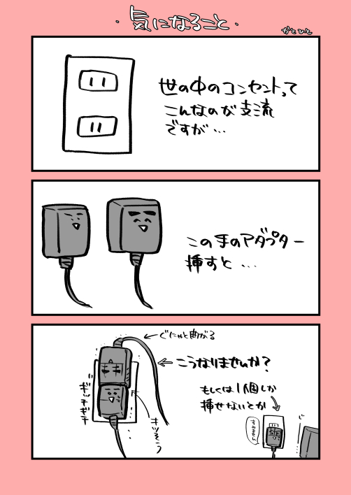 世の中のコンセント事情ってどうなってるんですかね! 前々から思って 