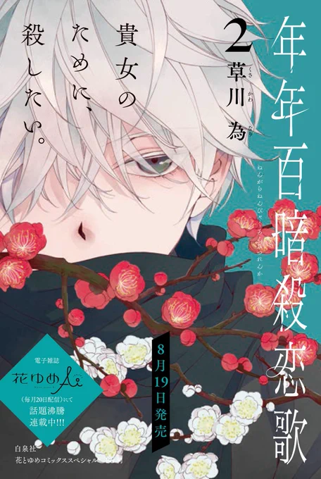 #花ゆめAi コミックス最新刊

草川為「年年百暗殺恋歌」2
発売中!

暗殺を生業とする灰星家の姫・鷹十里に拾われ、全てを捧げ生きる従者・雷火。
互いへの恋を秘めながら旅を続ける主従に、遂に暗殺の指令が下される…。

なお狂おしく刹那く、恋情が交わる第2巻‼︎

https://t.co/jxqPrjfBeR 