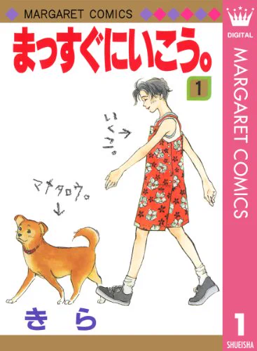 特別養子縁組(養育家庭)に向けて準備中なんですが面談や研修で「あなたはなぜ今ここにいるんですか?」と聞かれる事があって、まあかいつまんで色々話すんだけど、そもそもこの制度を知ったのって漫画の「まっすぐにいこう」が最初のきっかけだったかもしれない、とふと思う。 