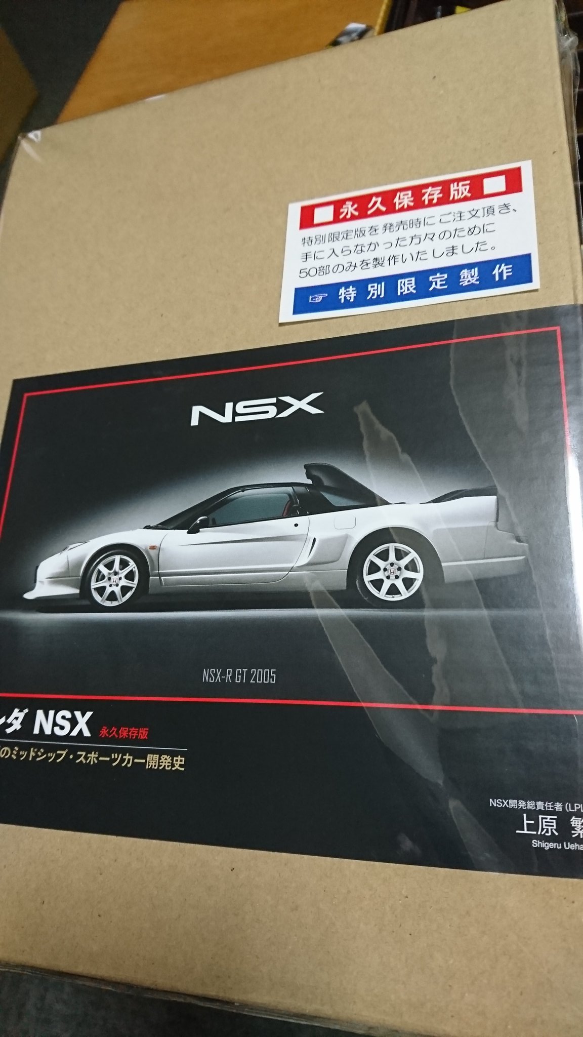 NSX 開発史300部特別限定版