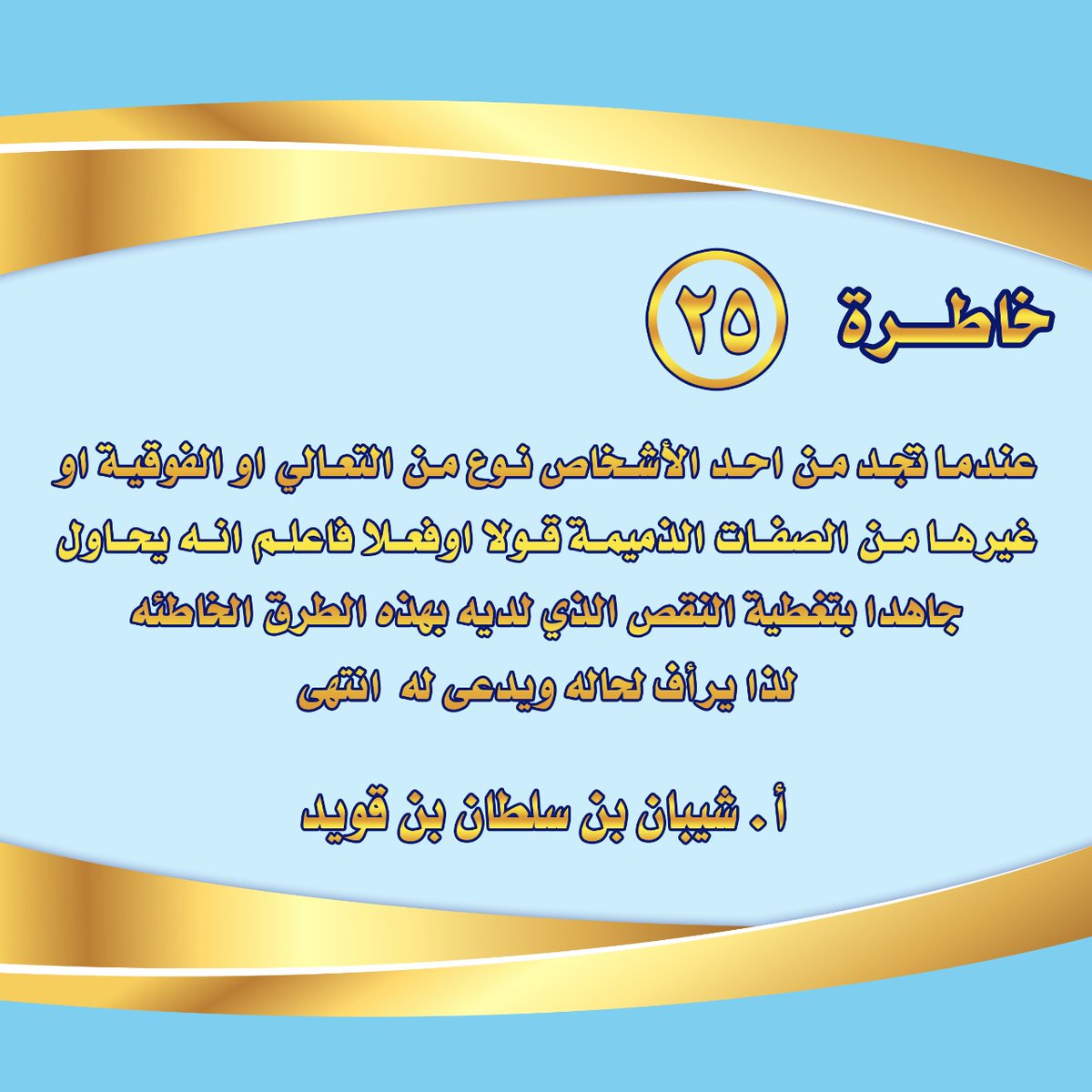 الخاطرة الخامسة والعشرون