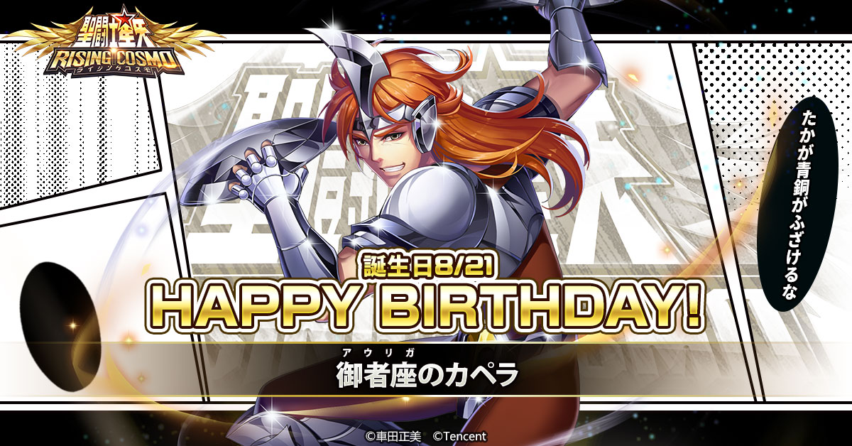 聖闘士誕生日】 本日は御者座のカペラの誕生日です！聖衣の円盤を