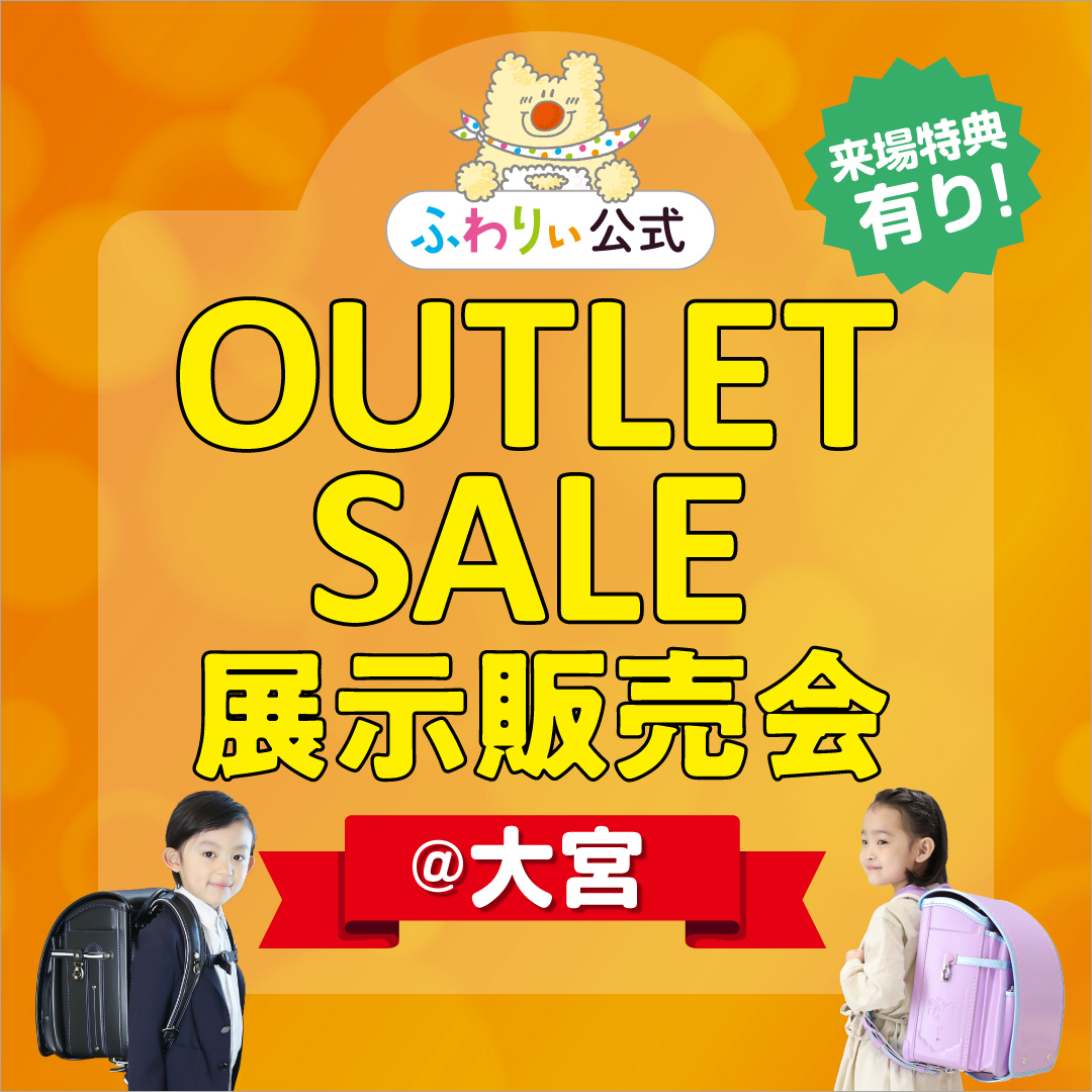 ふわりぃランドセル 公式 ふわりぃランドセル アウトレット展示販売会in大宮 日時 9月19日 日 11 00 15 00 会場 大宮北ハウジングステージ 住所 埼玉県さいたま市北区植竹町1 816 1 アクセス Jr宇都宮線土呂駅西口より徒歩約10分 駐車場 約130