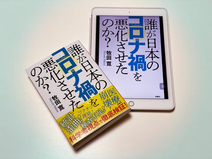 コロラド先生の新刊購入『誰が日本のコロナ禍を悪化させたのか?』ウイルスとの闘い…いろいろと考えさせられます 