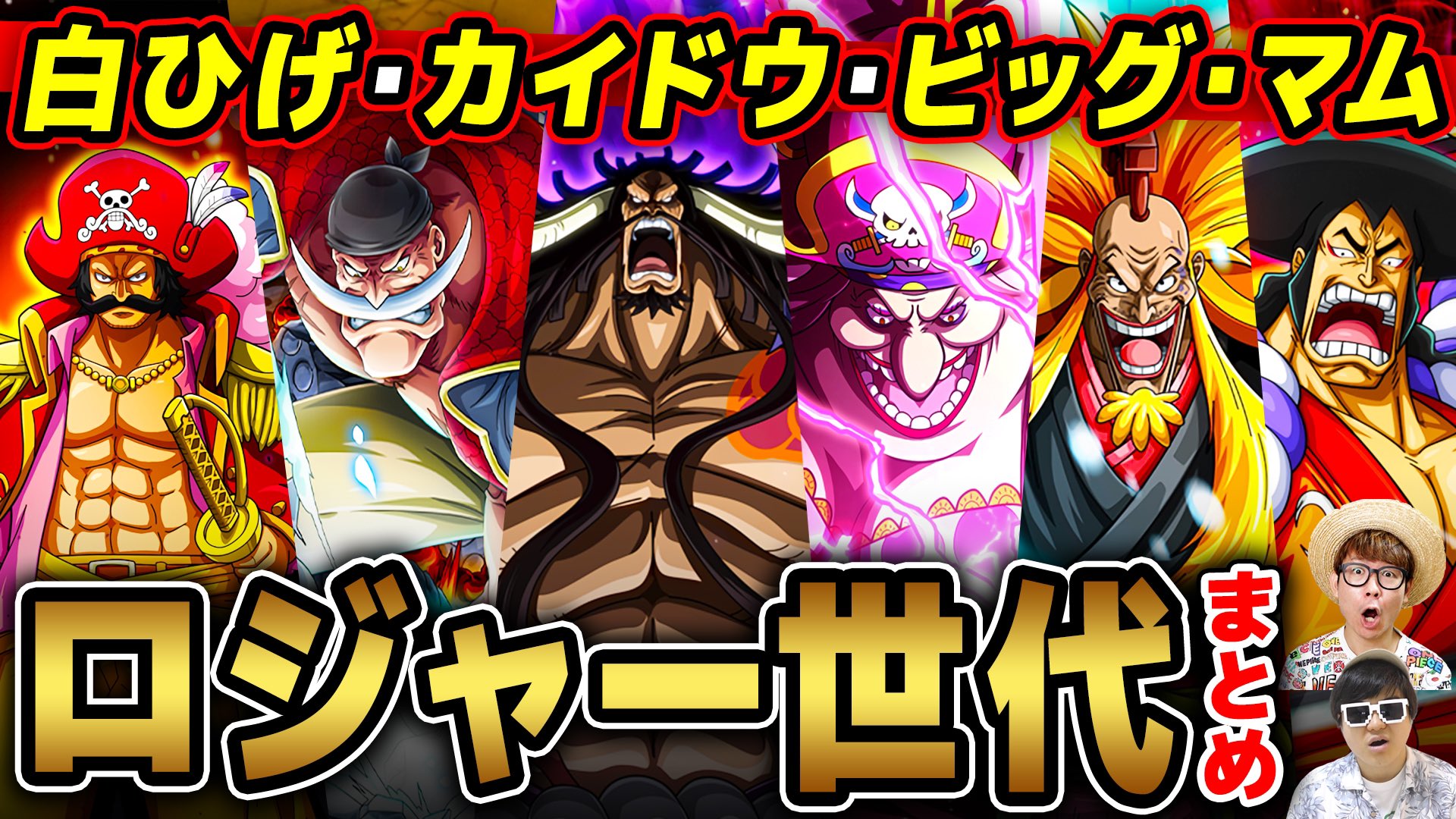 تويتر オーワ D タカシ またの名をアキラ على تويتر メインch動画公開 伝説クラスのヤバいやつら ぜひー ロジャー シキ 白ひげ 大海賊時代以前の伝説級ロジャー世代の海賊まとめ ワンピース T Co Pqnm9qhkvu Onepiece ワンピース