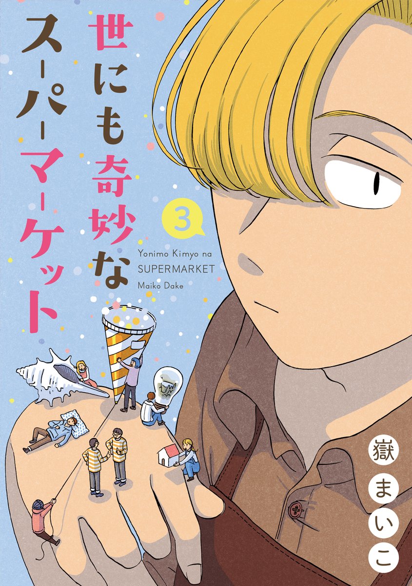 【まんが】『世にも奇妙なスーパーマーケット』(講談社)電子単行本3巻、8/20発売です。毎話不思議なアイテムが登場するオムニバスショート、3巻は貝殻メロディ、お天気クラッカー、コンパクトハウスなどが登場する21〜30話を収録。ひとまずこれにて最終巻。1、2巻に続き電子単行本派のみなさまぜひ〜 