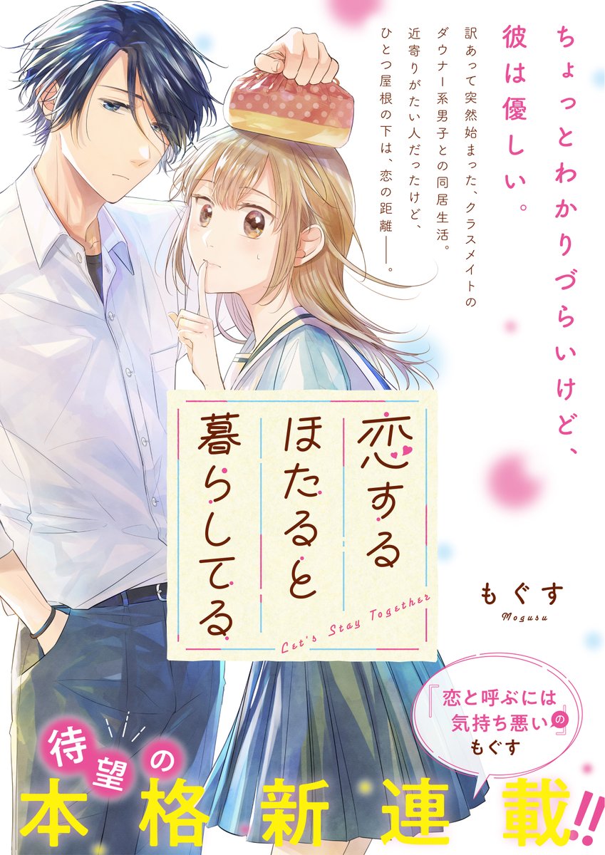 Comic Pool編集部 على تويتر 新連載のお知らせ 恋と呼ぶには気持ち悪い のもぐす先生 Mogusumogu 待望の本格新連載 訳あって突然始まった クラスメイトの ダウナー系男子との同居生活を描く恋愛ストーリー 恋するほたると暮らしてる 9月3日 金 Comic Pool編集部 على تويتر 新連載のお知らせ 恋と呼ぶには気持ち悪い のもぐす先生 Mogusumogu 待望の本格新連載 訳あって突然始まった クラスメイトの ダウナー系男子との同居生活を描く恋愛ストーリー 恋するほたると暮らしてる 9月3日 金