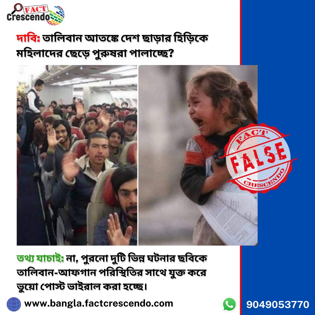 FC_bangla's tweet photo. #Factcheck: দুটি পুরনো ছবিকে আফগান-তালিবান পরিস্থিতির সাথে যুক্ত করে ভুয়ো পোস্ট ভাইরাল করা হচ্ছে
বিস্তারিতঃ https://t.co/deMFiWv2Ag
#brakethefake #Taliban #Afghanistan #Kabul #fcfactcheck https://t.co/qVXsYkr2mX