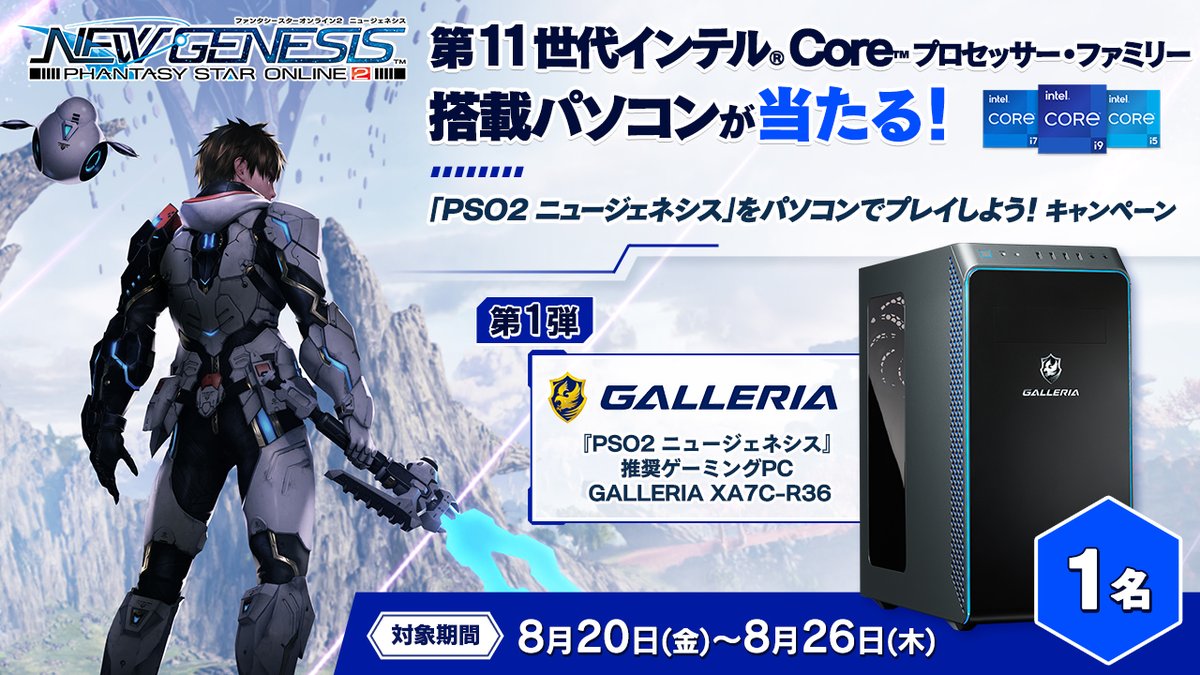 Phantasystaronline2 インテル Core プロセッサー ファミリー搭載パソコンで Ngs を楽しもう 第一弾 今週は Galleria Pcを抽選で1名様にプレゼント 応募方法 Sega Pso2と Galleria Gmアカウントをフォロー この投稿をrt 8 26 23 59