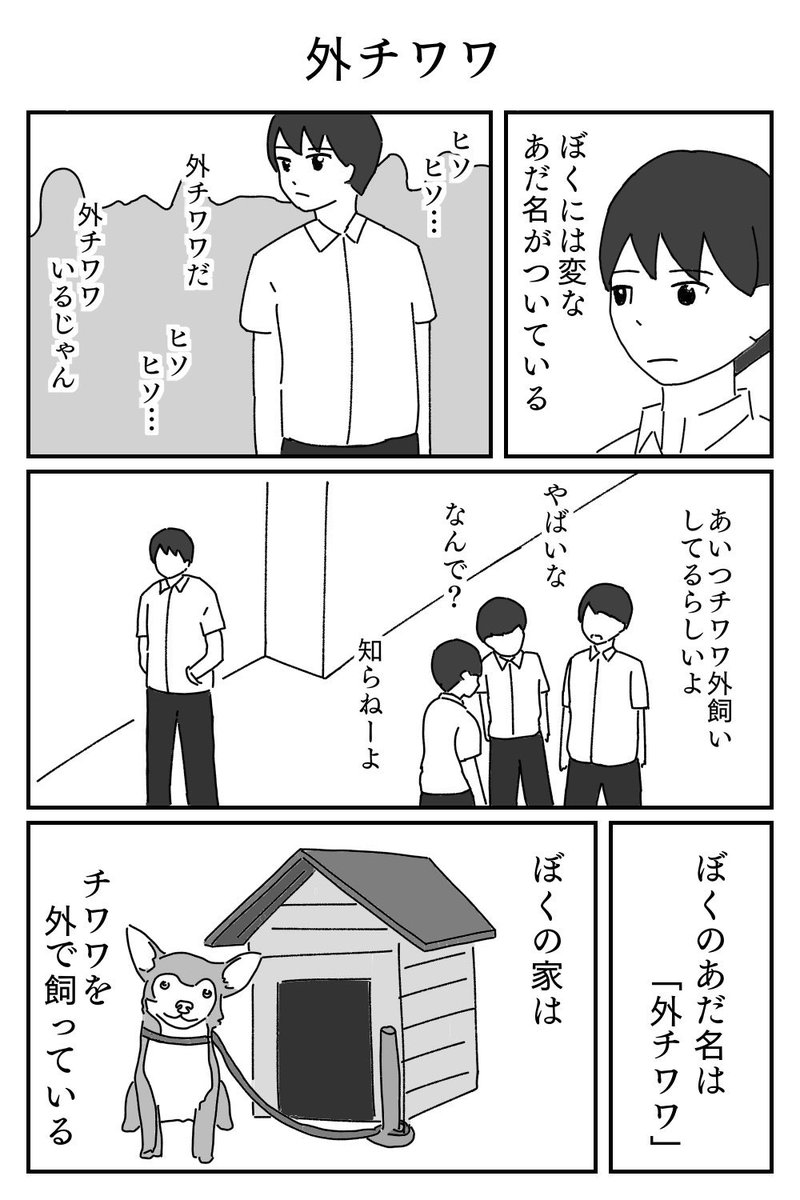 1p漫画「外チワワ」 