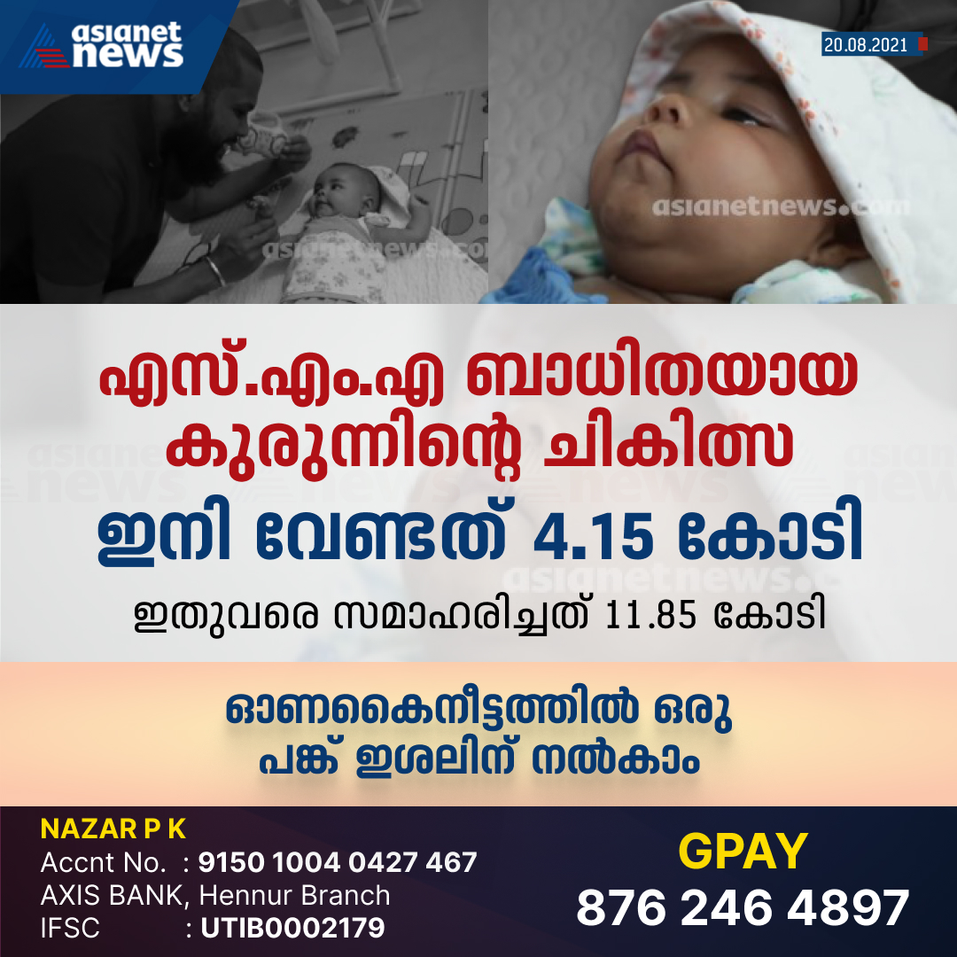 AsianetNewsML's tweet photo. എസ്.എം.എ ബാധിതയായ കുരുന്നിൻ്റെ ചികിത്സ 
ഇനി വേണ്ടത് 4.15 കോടി
#SMAtreatment #asianetnews https://t.co/HHBuUxaTWo