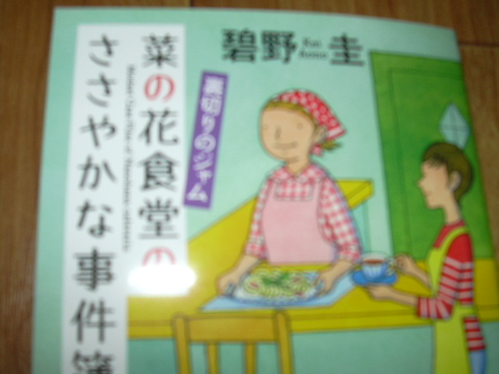 菜の花食堂のささやかな事件簿 菜の花食堂のささやかな事件簿