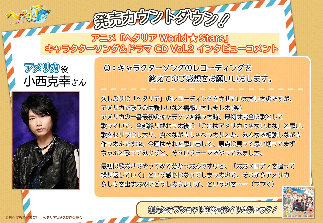 アニメ ヘタリア World Stars 公式 キャラソン Amp ドラマvol 2 カウントダウン 8月25日にアニメ ヘタリア World Stars キャラクターソング Amp ドラマ Vol 2が発売 そこで日から5日間 頂いたコメントを掲載 まずは アメリカ役 小西
