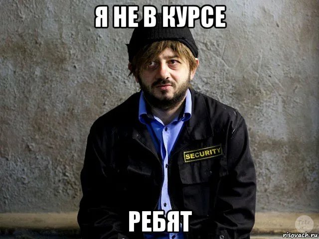 Не в курсе что значит. Не в курсе что значит