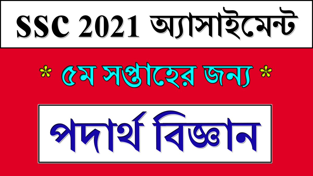 BdEureka's tweet image. #ssc_exam_2021 #physics_assignment #5th_week
SSC 2021 Assignment 5th Week Physics | পদার্থ বিজ্ঞান | Dakhil Exam 2021... youtu.be/L5bSOyWmUDo via @YouTube