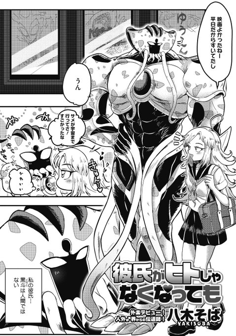 【コミック外楽vol.7作品紹介】
☆ヒトゲノム(♂)×人間(♀)
八木そば先生( @otyumamii)
『彼氏がヒトじゃなくなっても』

人間じゃなくなった彼氏の、アソコが気になって仕方ない!
直球彼女とシャイな彼氏による、二度目の初エッチで外楽に初登場🎊

最新号vol.7は8月25日発売! #コミック外楽 