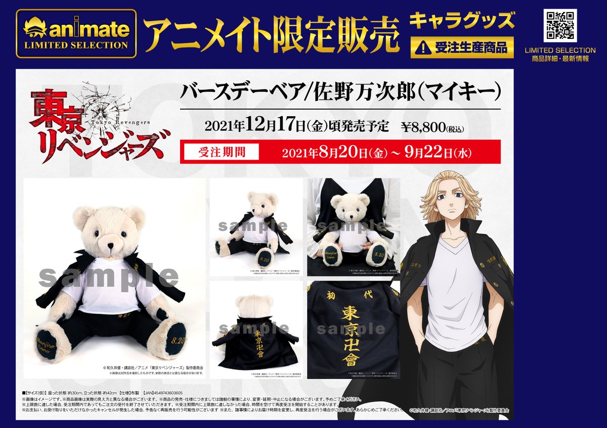 アニメイト松戸 営業時間 12 00 00 على تويتر グッズ予約情報 東京リベンジャーズ バースデーベア 佐野万次郎 マイキー アニセレ が予約受付中ですド バーコード簡単予約がオススメ 店頭にてご予約受付中ですド T Co