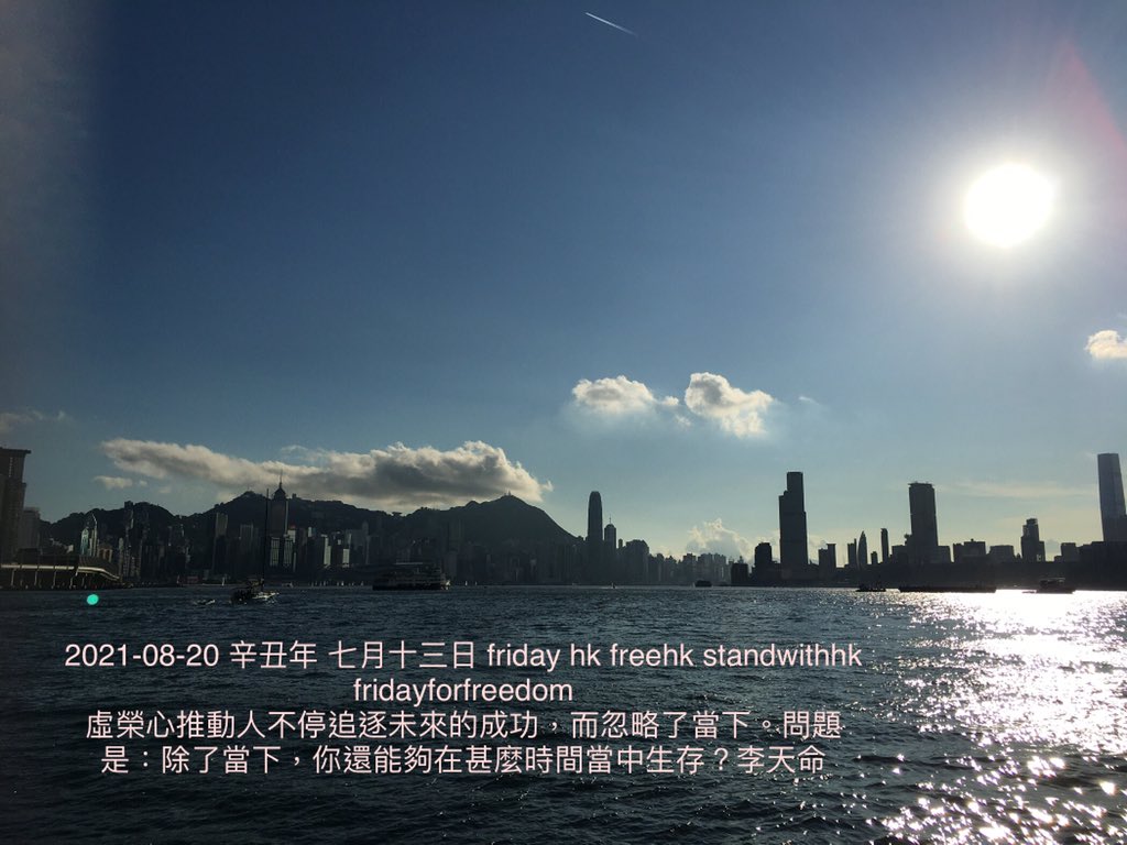 lydiang17's tweet photo. 2021-08-20 #辛丑年 #七月十三日 #friday #hk #freehk #standwithhk #fridayforfreedom 
#虛榮心推動人不停追逐未來的成功，#而忽略了當下。#問題是：#除了 當下，#你還能夠在甚麼時間當中生存？#李天命 https://t.co/Mo2Hnv2ZLI