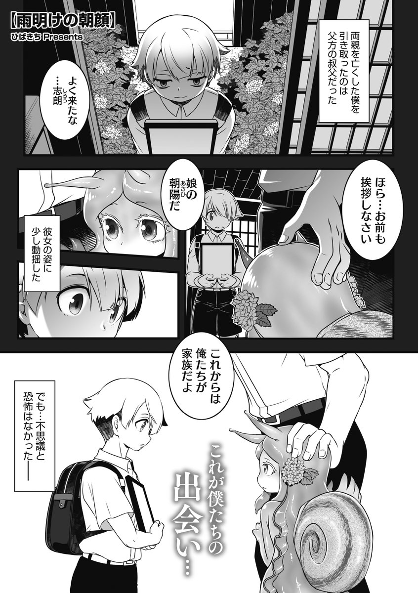 【コミック外楽vol.7作品紹介】
☆カタツムリ(♀)×人間(♂)
ひばきち先生( @hibakiti_)
『雨明けの朝顔』

とある日本家屋には、人間の男の子とカタツムリの女の子が住んでいる。
心と心で通じ合う─彼らのしっとりと甘い日常を切り取ったお話🌦️

最新号vol.7は8月25日発売! #コミック外楽 