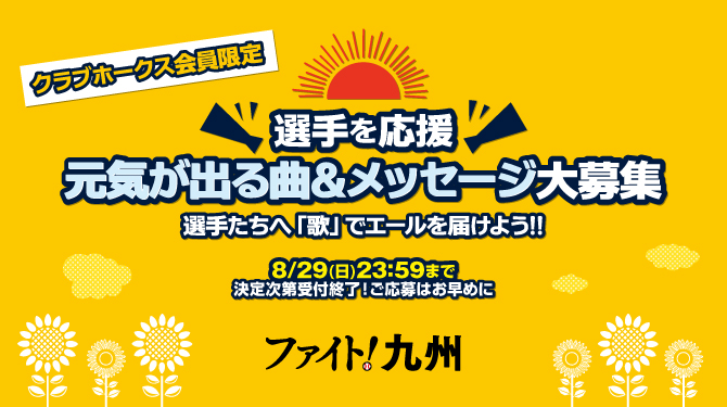 福岡ソフトバンクホークス 公式 クラブホークス会員限定 選手たちに届けたい曲 メッセージを大募集 9月は 元気が出る曲 をテーマに募集します 採用されると 試合中のホークスビジョンにメッセージが掲出されるとともに曲が流れます さらに