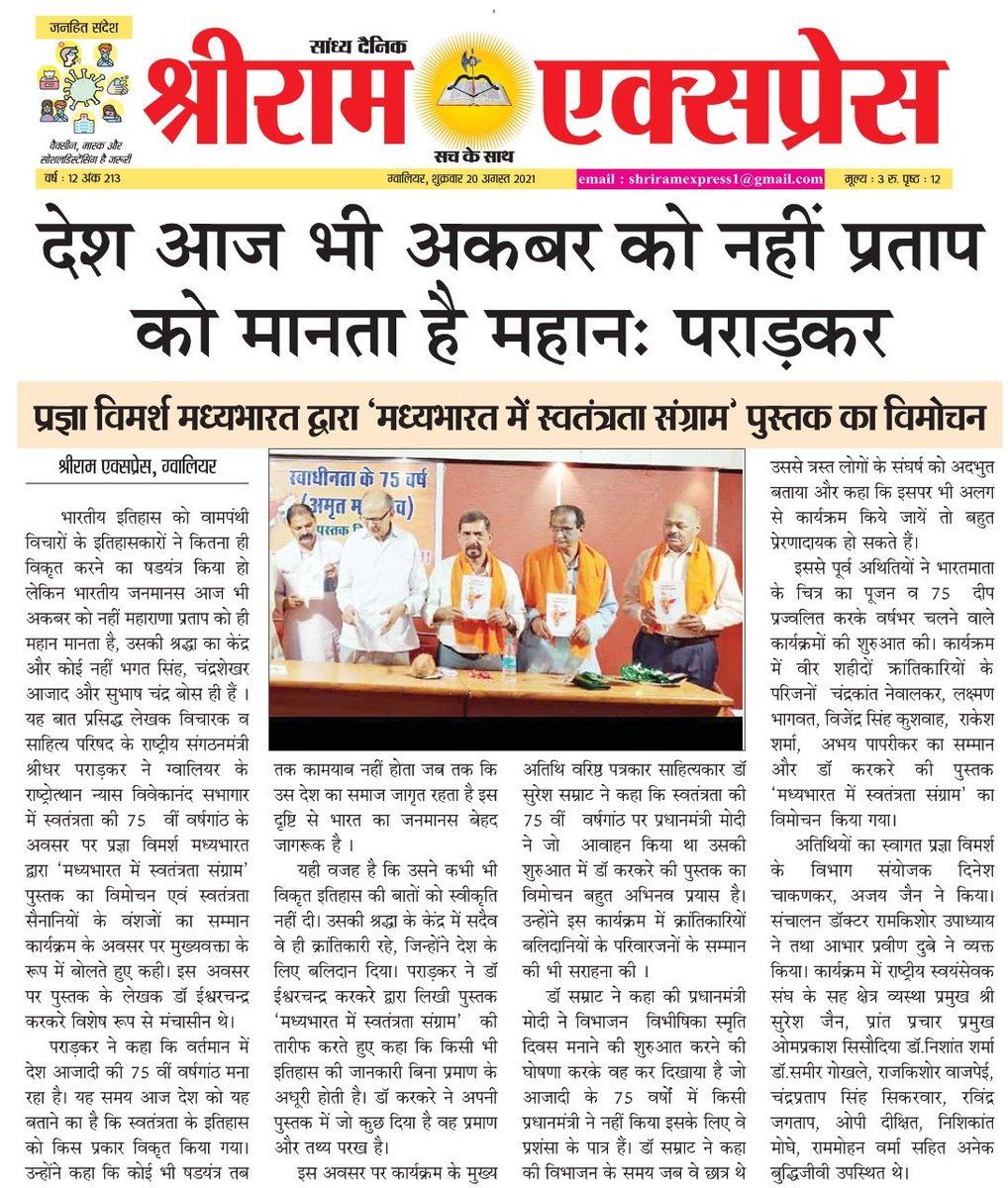 GayatriParivar1's tweet photo. #ग्वालियर स्थित #राष्ट्रीय_स्वयंसेवक_संघ के सभागार में " आज़ादी का #अमृतमहोत्सव " के उपलक्ष्य में सुप्रसिद्ध साहित्यकार डॉ ईश्वरचन्द्र करकरे द्वारा लिखित पुस्तक #मध्यभारत_में_स्वतंत्रता_संग्राम का विमोचन डॉ सुरेश सम्राट जी के मुख्य आतिथ्य में किया गया। https://t.co/P9gzHT4zwL