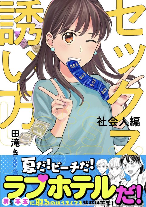 【セックスの誘い方 社会人編】の通常配信も始まったのでよろしくお願いします。夏にぴったりの最悪な話です
kindle→https://t.co/9iUJ1iSrtc
シーモア→https://t.co/vtuWfzF9Wa
ピッコマ→https://t.co/C0RBWA7iAR
#セックスの誘い方 