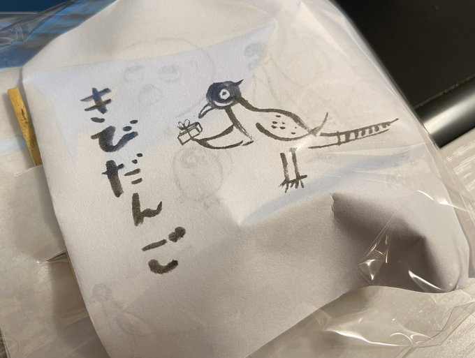 「すずめや」のきびだんご。包装紙のイラストがめっちゃ可愛い。あとめっちゃ美味い 