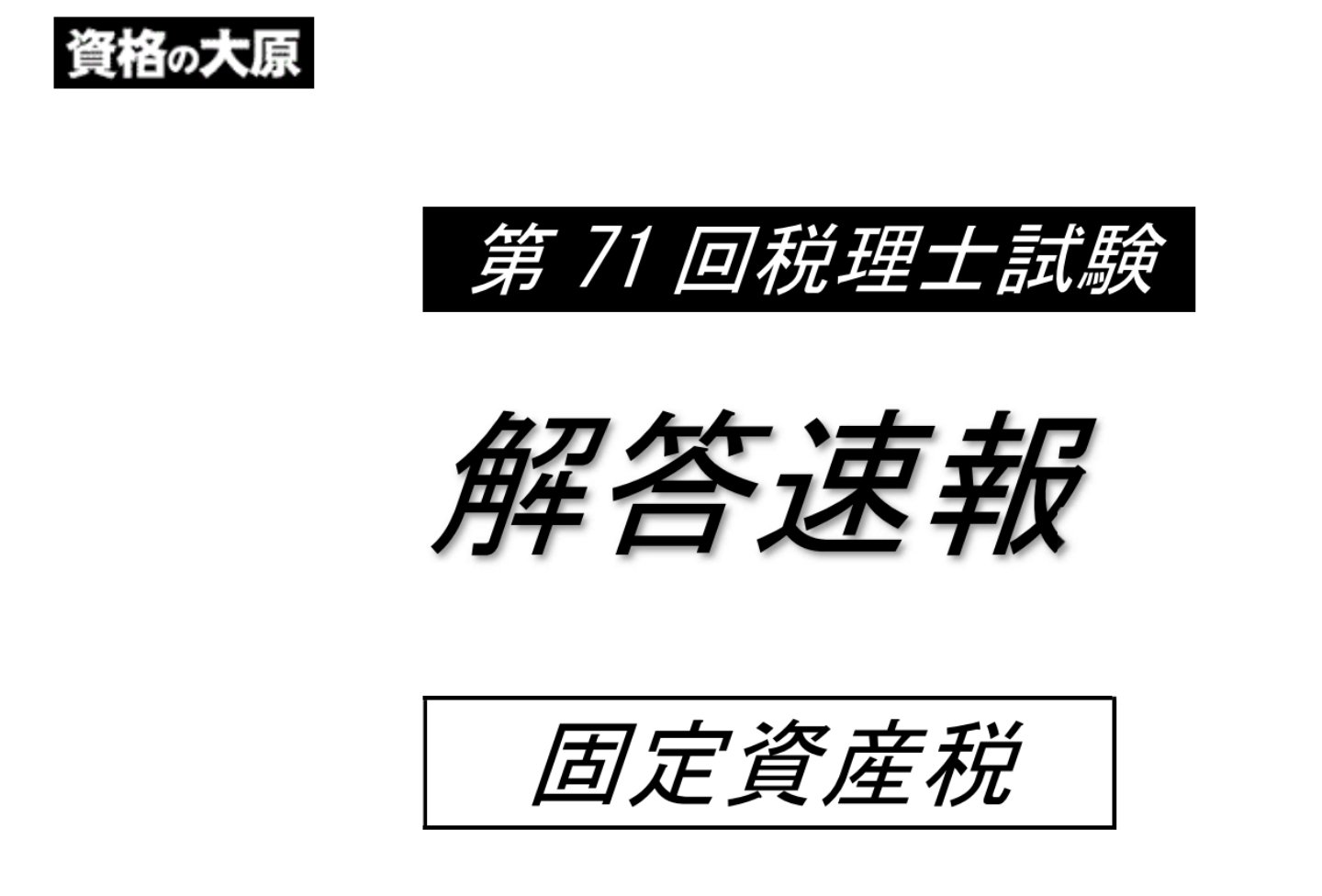 資格の大原 税理士 on X: 