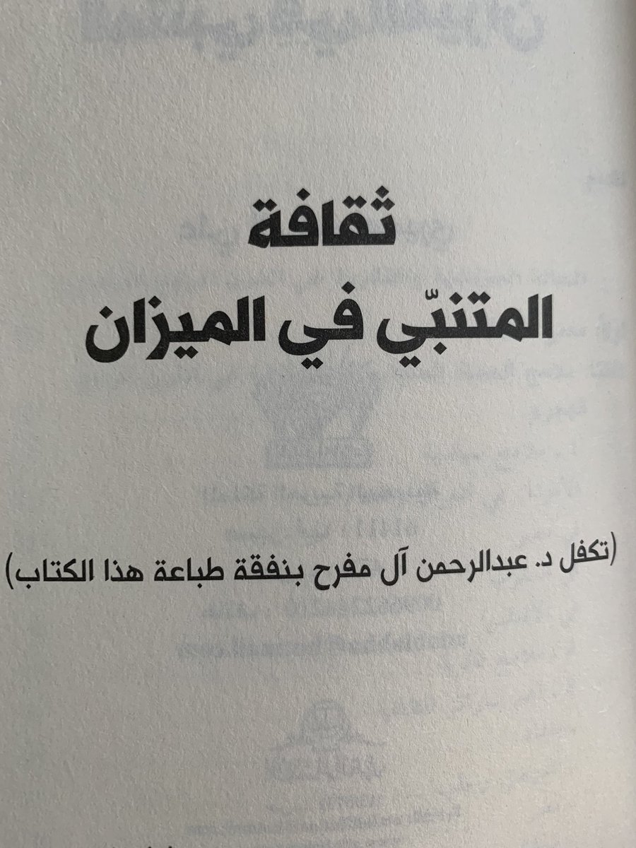 هذا الكتاب، للرجل الفذ د. علي رحمه الله، جميل وثري ويستحق القراءة.
وزاده جمالاً لمسة الوفاء من تلميذه النبيل د. عبدالرحمن آل مفرح الذي قام بطباعته على نفقته عرفاناً لأستاذه الراحل.
هذه من الشيم التي لم نعد نراها كثيراً للأسف بين المعلم وأستاذه.
هنيئاً لك د. عبدالرحمن هذا الرقي.