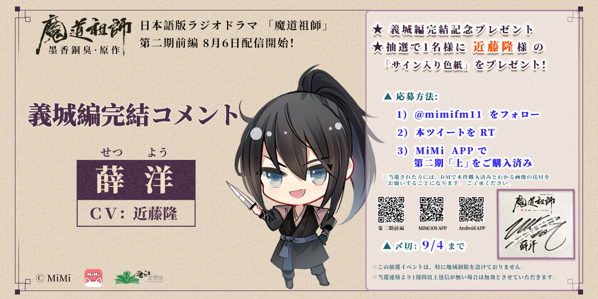 魔道祖師」日本語版ラジオドラマ 第三期後編好評配信中!/第三期 魔道祖師」日本語版ラジオドラマ 第三期後編好評配信中!/第三期