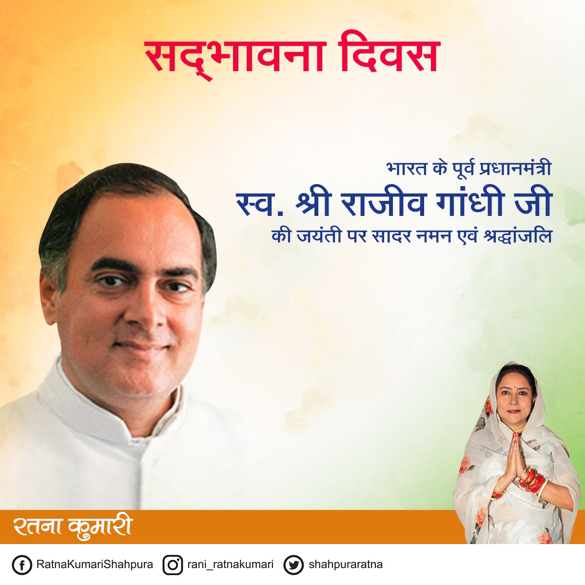 Ratnakumaribjp's tweet image. भारत के पूर्व प्रधानमंत्री स्व. श्री राजीव गांधी जी की जयंती पर सादर नमन एवं श्रद्धांजलि।

#sadbhawnadiwas