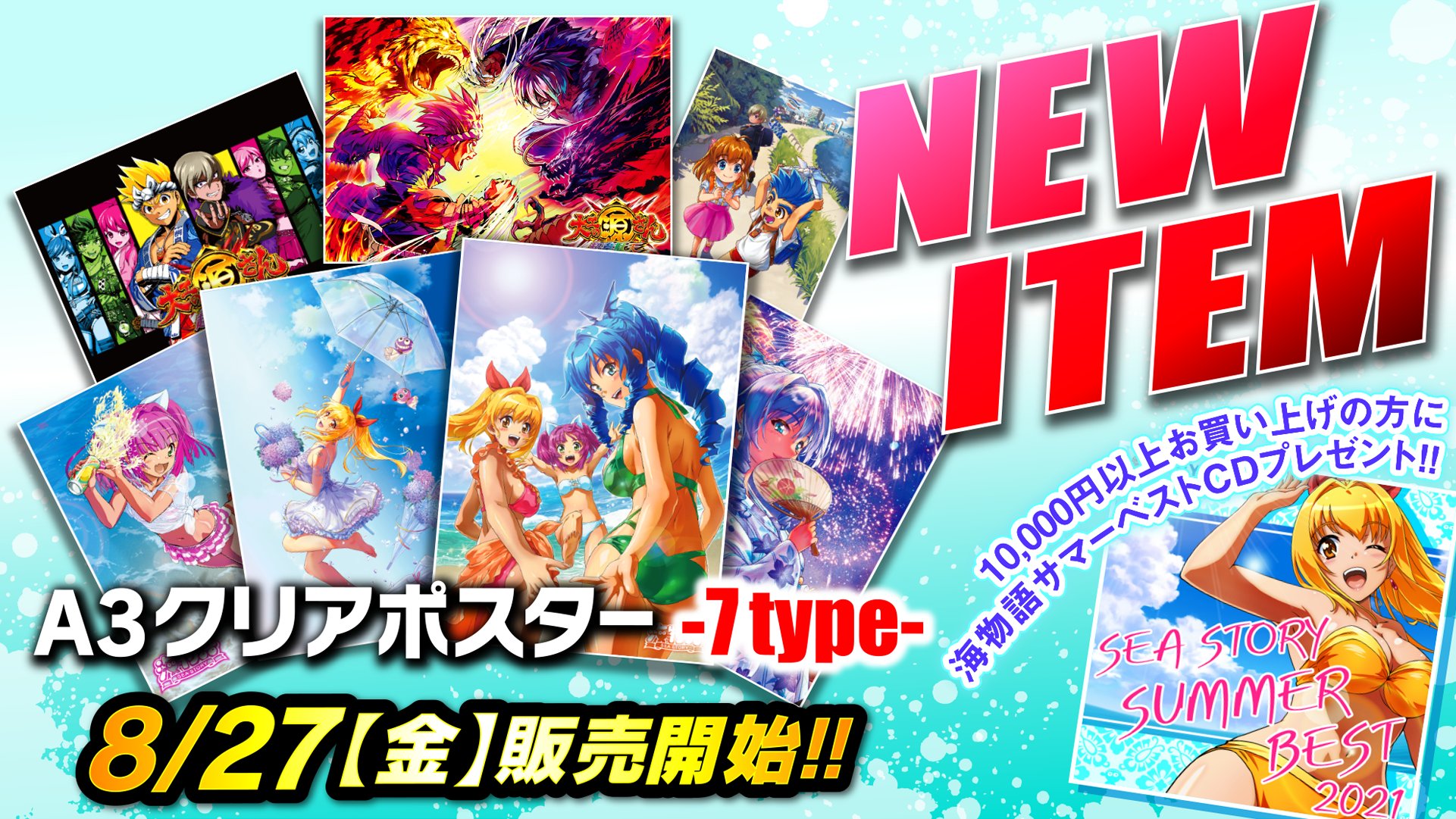 日本全国送料無料 海物語 sea story summer best 2021 非売品 CD