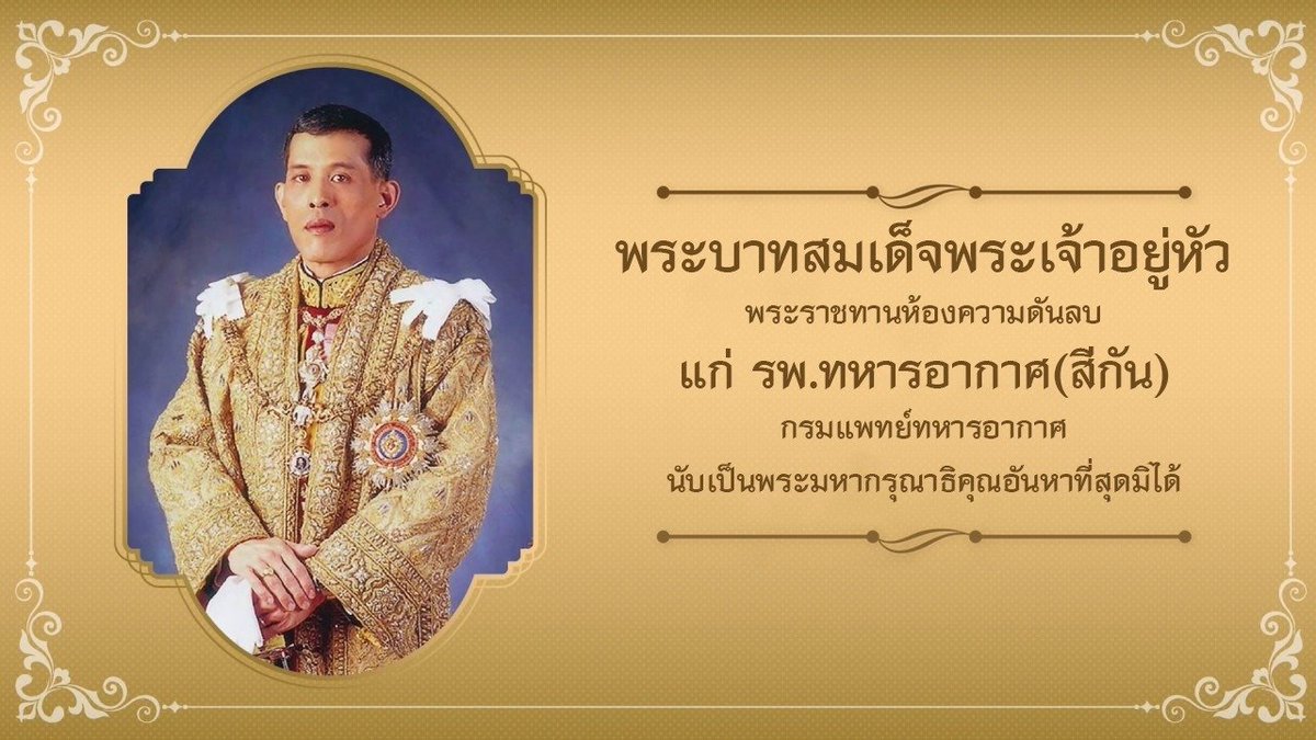 พระราชทานห้องความดันลบแก่ รพ.ทหารอากาศ(สีกัน) #ทรงพระเจริญ 🙏