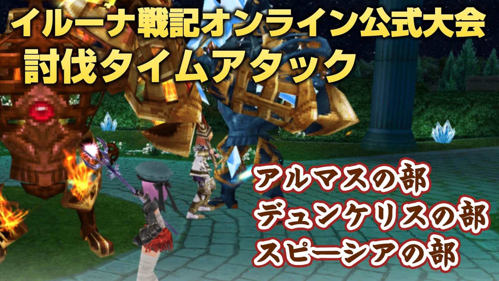تويتر 公式 イルーナ戦記オンラインの広報ふーしーさん على تويتر 討伐タイムアタック開催中ですっ 0 1秒計測ルールを新たに追加っ 参加条件を満たして 短い時間で対象ボスを討伐っ 21年9月5日 日 イベント終了時点で 各部の上位3位には ランキング報酬の