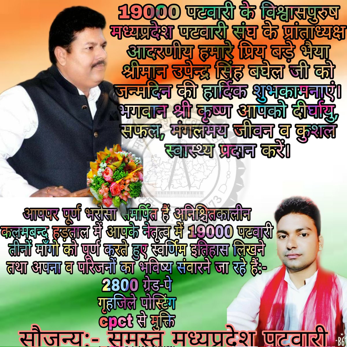 Many Many Happy Returns of The Day dear president and big brother <a href="/Upendra97450567/">Upendra Singh Baghel</a> ji.
#mppatwari_strike #पटवारी_वेतनमान_2800_का_वादा_पूर्ण_करिए #पटवारी_को_गृहजिला_स्थानांतरण_दीजिए #CPCT_मुक्तकरके_स्थायीकरण_कीजिए
<a href="/ChouhanShivraj/">Shivraj Singh Chouhan</a>
<a href="/OfficeOfKNath/">Kamal Nath</a>
<a href="/mppatwarisangh/">मध्यप्रदेश पटवारी संघ भोपाल</a>
<a href="/GovindSingh_R/">-</a>