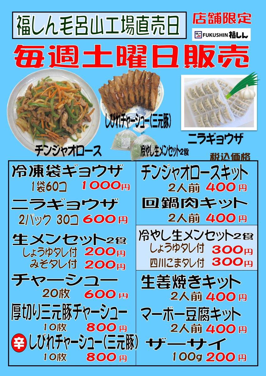 公式 福しん 明日は土曜日で福しんの直売日 明日から鷺ノ宮店 上野駅前店 バス通り店でも販売開始 ほぼすべての福 しんで販売していますのでお近くの店舗へgogo