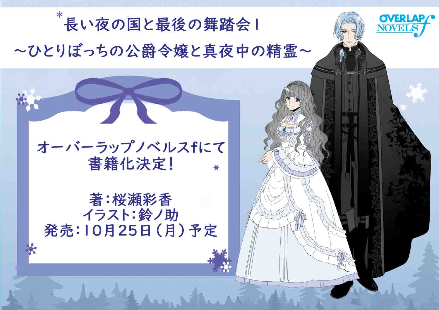 長い夜の国と最後の舞踏会 描き下ろしイラスト使用 A5 キャラファイングラフ オーバーラップストア｜【STORE限定特典付き】オーバーラップ